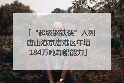 “超级钢铁侠”入列 唐山港京唐港区年增184万吨卸船能力