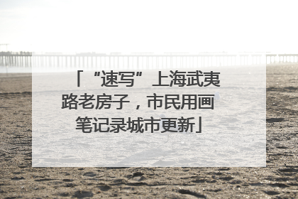 “速写”上海武夷路老房子，市民用画笔记录城市更新