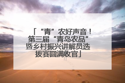 “青”农好声音！第三届“青岛农品”暨乡村振兴讲解员选拔赛圆满收官