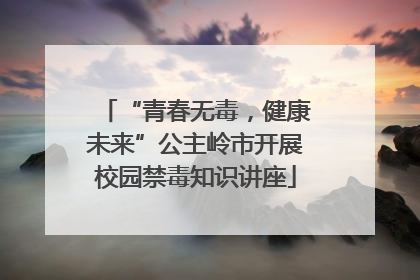 “青春无毒，健康未来”公主岭市开展校园禁毒知识讲座