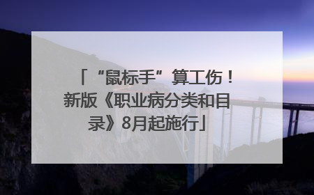 “鼠标手”算工伤！新版《职业病分类和目录》8月起施行