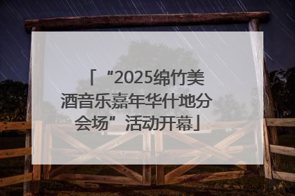 “2025绵竹美酒音乐嘉年华什地分会场”活动开幕