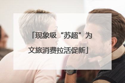 现象级“苏超”为文旅消费拉活促新