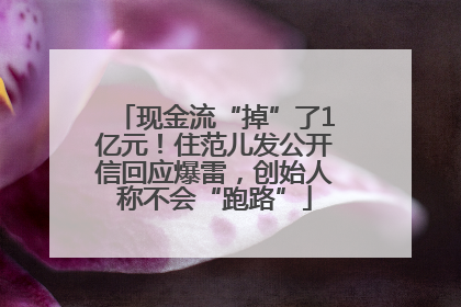 现金流“掉”了1亿元！住范儿发公开信回应爆雷，创始人称不会“跑路”