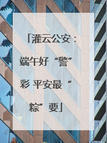 灌云公安：端午好“警”彩 平安最“粽”要