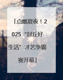 点燃夏夜！2025“封丘好生活”才艺争霸赛开幕