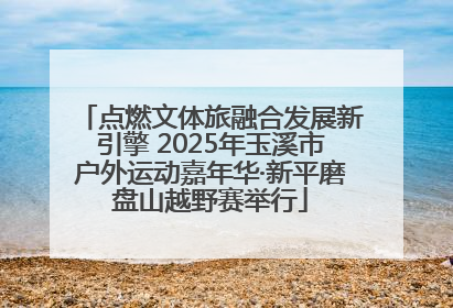 点燃文体旅融合发展新引擎 2025年玉溪市户外运动嘉年华·新平磨盘山越野赛举行