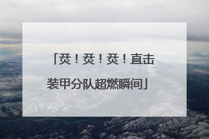 烎！烎！烎！直击装甲分队超燃瞬间
