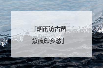 烟雨访古黄 篆痕印乡愁
