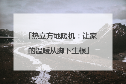 热立方地暖机：让家的温暖从脚下生根