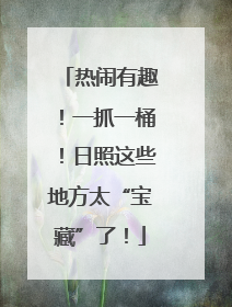 热闹有趣！一抓一桶！日照这些地方太“宝藏”了！