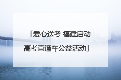 爱心送考 福建启动高考直通车公益活动