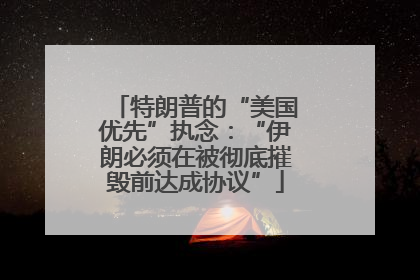 特朗普的“美国优先”执念：“伊朗必须在被彻底摧毁前达成协议”