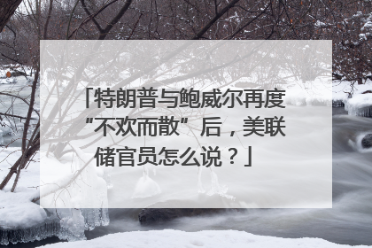 特朗普与鲍威尔再度“不欢而散”后，美联储官员怎么说？