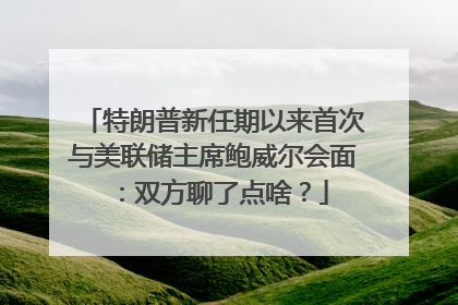 特朗普新任期以来首次与美联储主席鲍威尔会面：双方聊了点啥？