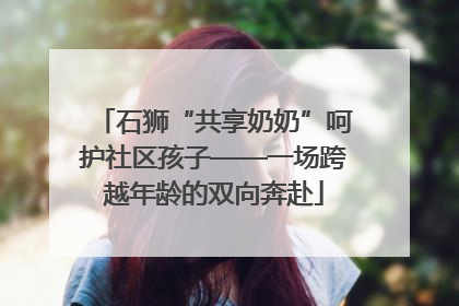 石狮“共享奶奶”呵护社区孩子——一场跨越年龄的双向奔赴