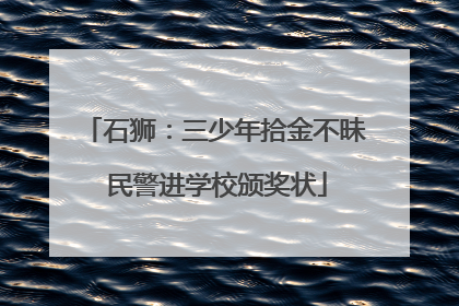 石狮：三少年拾金不昧 民警进学校颁奖状