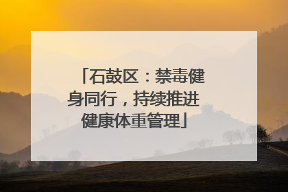 石鼓区：禁毒健身同行，持续推进健康体重管理