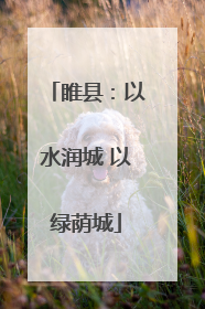 睢县：以水润城 以绿荫城