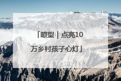 瞭望｜点亮10万乡村孩子心灯