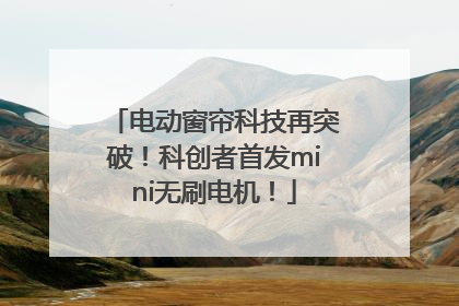 电动窗帘科技再突破！科创者首发mini无刷电机！