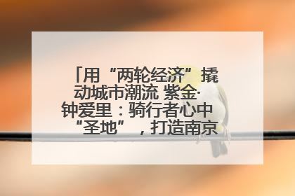 用“两轮经济”撬动城市潮流 紫金·钟爱里：骑行者心中“圣地”，打造南京的“阿那亚”