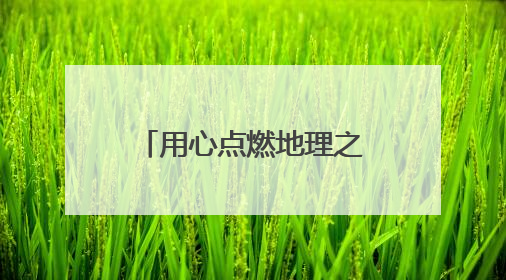 用心点燃地理之光，用爱照亮学生未来——记菁英计划培养人选平度九中地理老师吴倩