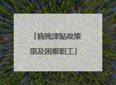 病残津贴政策惠及困难职工