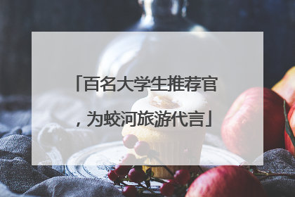 百名大学生推荐官，为蛟河旅游代言