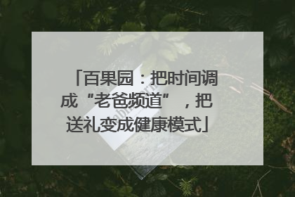 百果园：把时间调成“老爸频道”，把送礼变成健康模式