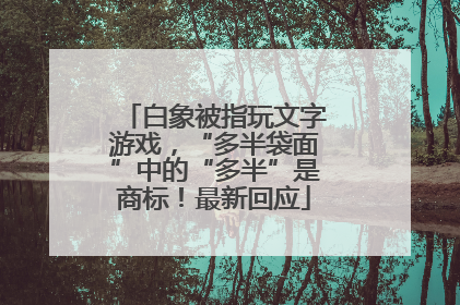 白象被指玩文字游戏，“多半袋面”中的“多半”是商标！最新回应