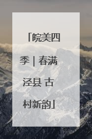 皖美四季｜春满泾县 古村新韵