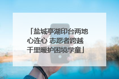 盐城亭湖印台两地心连心 志愿者跨越千里暖护困境学童