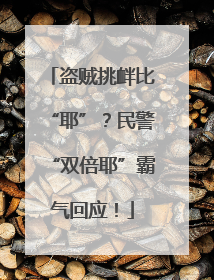 盗贼挑衅比“耶”？民警“双倍耶”霸气回应！