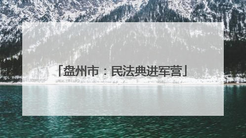 盘州市：民法典进军营