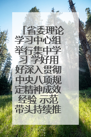 省委理论学习中心组举行集中学习 学好用好深入贯彻中央八项规定精神成效经验 示范带头持续推动全省学习教育走深走实