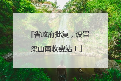 省政府批复，设置梁山南收费站！