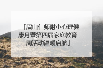 眉山仁师附小心理健康月暨第四届家庭教育周活动温暖启航