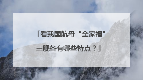 看我国航母“全家福” 三舰各有哪些特点？