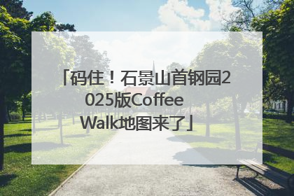 码住！石景山首钢园2025版Coffee Walk地图来了