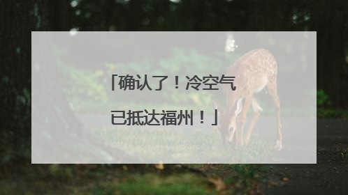确认了！冷空气已抵达福州！