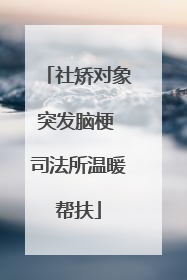 社矫对象突发脑梗 司法所温暖帮扶