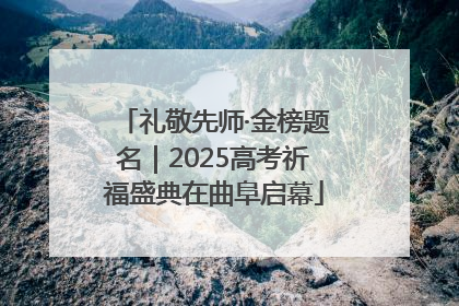 礼敬先师·金榜题名｜2025高考祈福盛典在曲阜启幕