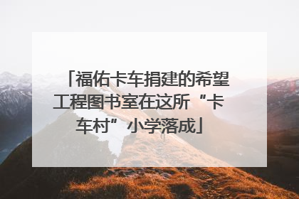 福佑卡车捐建的希望工程图书室在这所“卡车村”小学落成