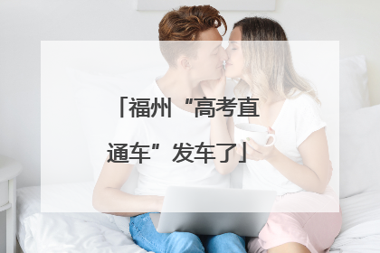 福州“高考直通车”发车了
