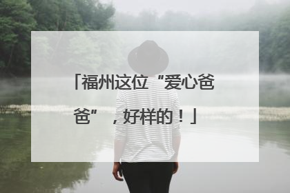 福州这位“爱心爸爸”，好样的！