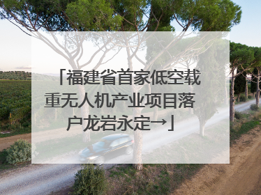 福建省首家低空载重无人机产业项目落户龙岩永定→