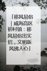 移风易俗｜威海高区初村镇：移风易俗出实招，文明新风拂人心