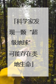 科学家发现一颗“超级地球” 可能存在类地生命