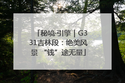 秘境·引擎｜G331吉林段：绝美风景 “钱”途无量
